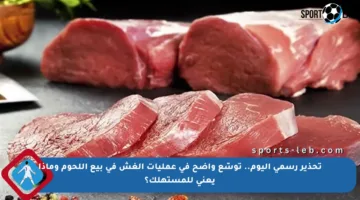 تحذير رسمي اليوم.. توسّع واضح في عمليات الغش في بيع اللحوم وماذا يعني للمستهلك؟